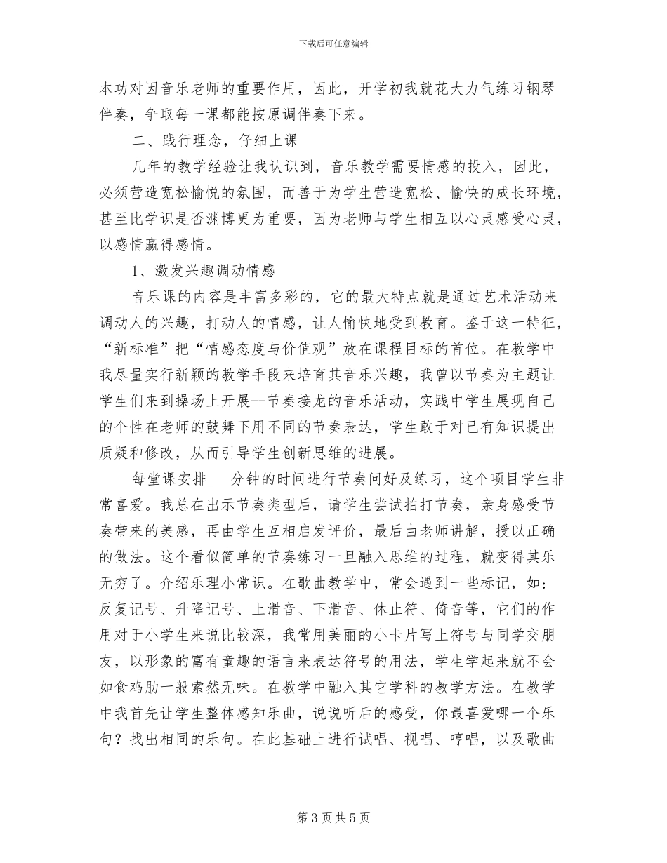 2024年音乐教师专业成长工作总结_第3页