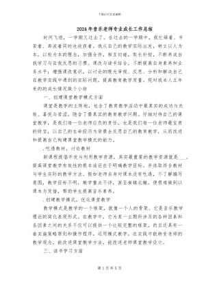 2024年音乐教师专业成长工作总结