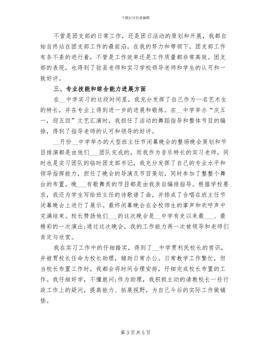 2024年音乐专业顶岗实习个人总结_第3页