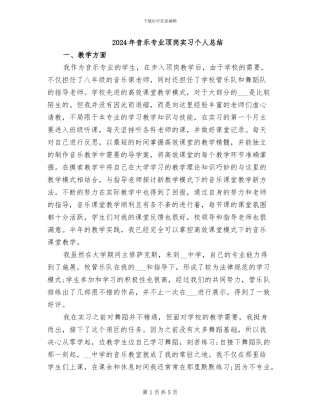2024年音乐专业顶岗实习个人总结