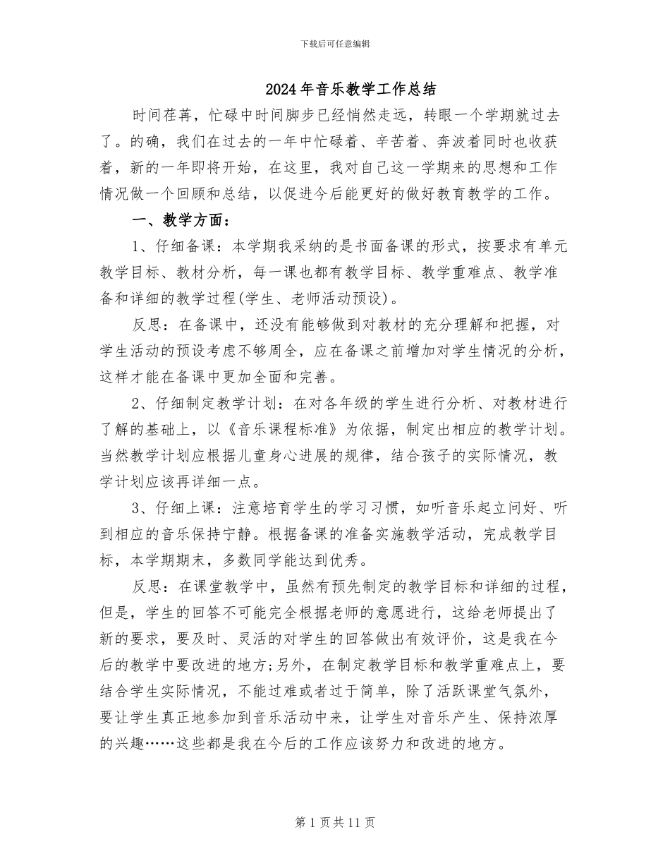2024年音乐教学工作总结_第1页