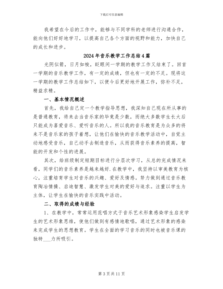 2024年音乐教学工作总结_第3页