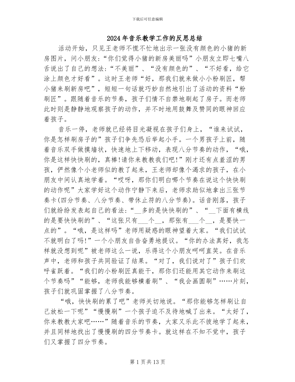 2024年音乐教学工作的反思总结_第1页
