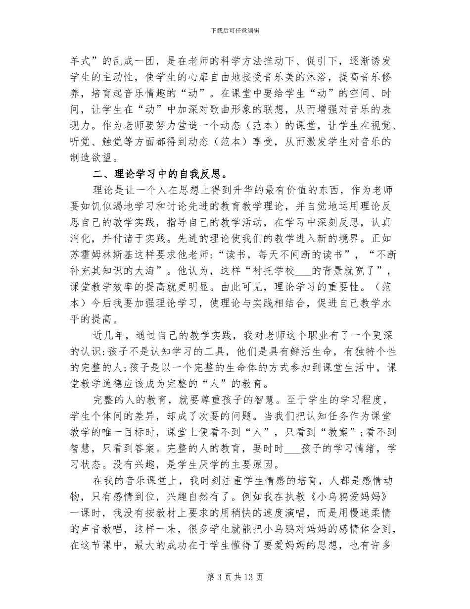 2024年音乐教学工作的反思总结_第3页