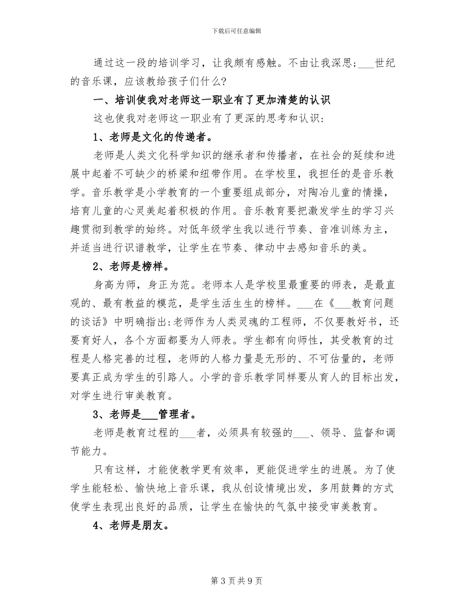 2024年音乐教师培训总结_第3页