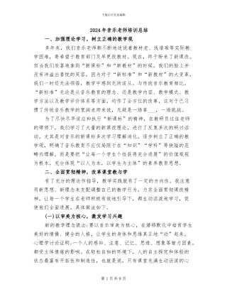2024年音乐教师培训总结