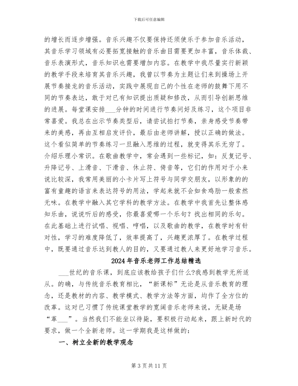 2024年音乐教师工作总结个人版_第3页