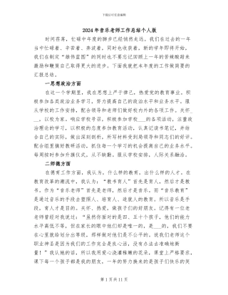 2024年音乐教师工作总结个人版