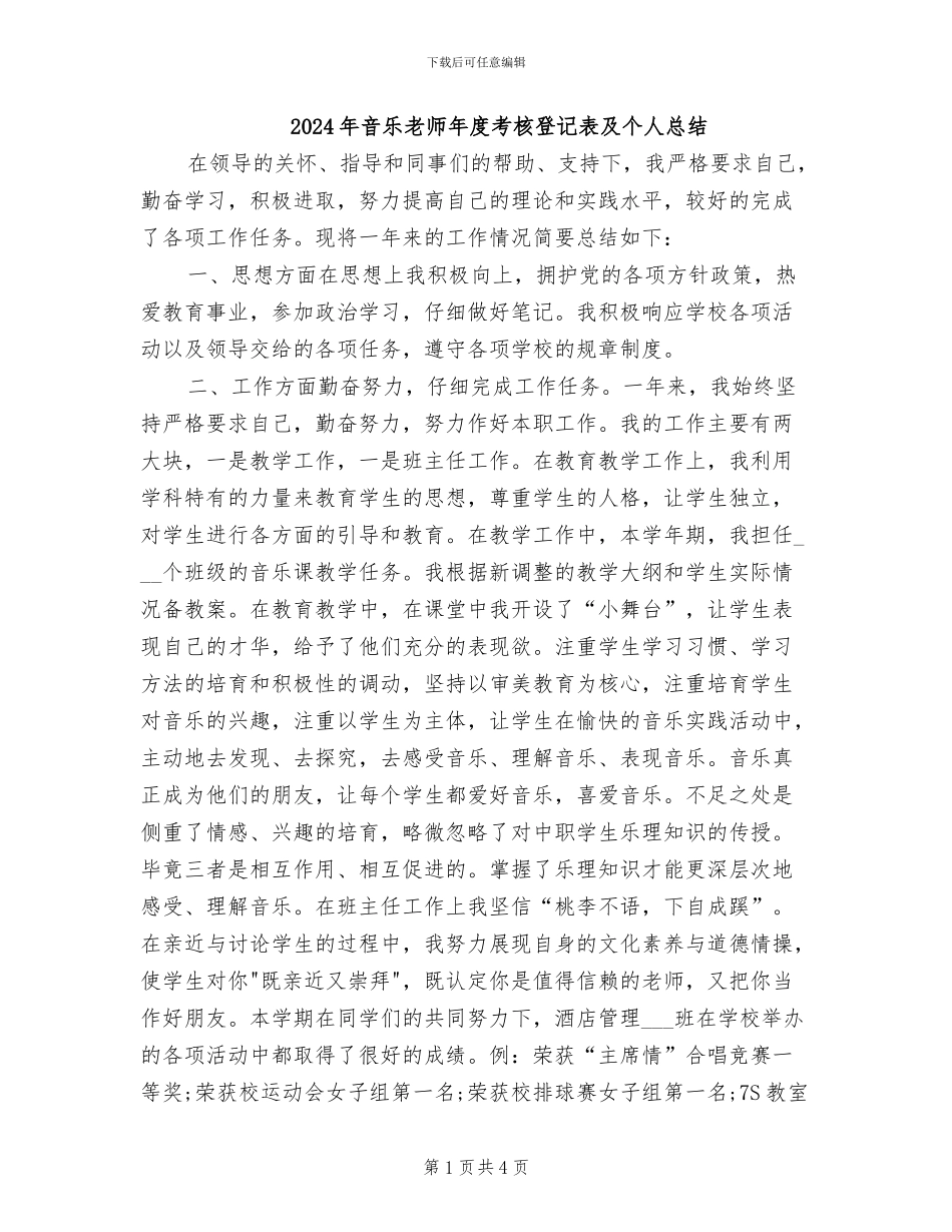 2024年音乐教师年度考核登记表及个人总结_第1页