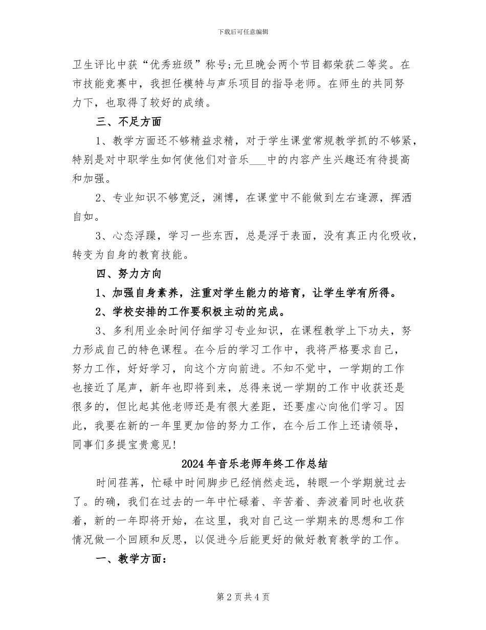 2024年音乐教师年度考核登记表及个人总结_第2页