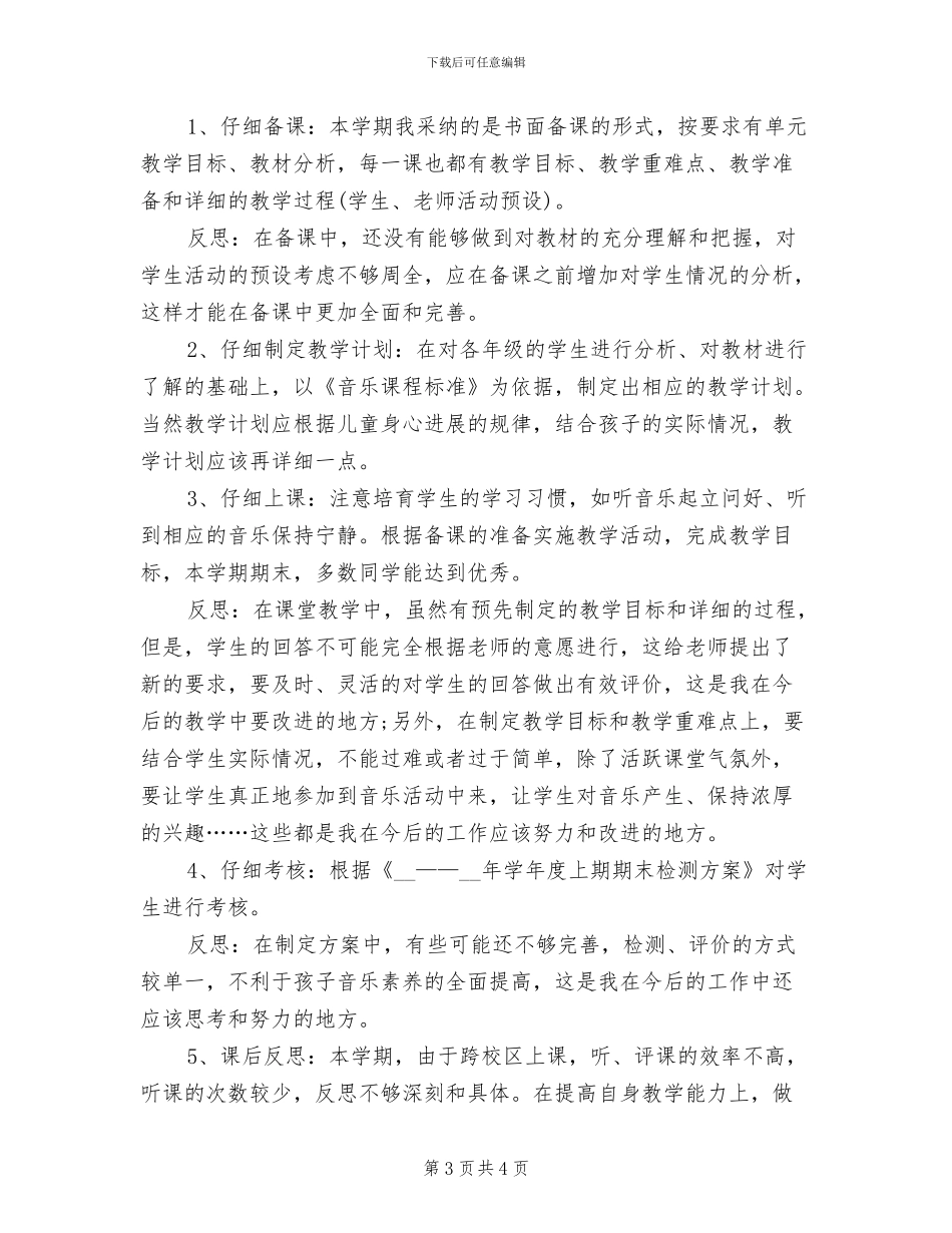 2024年音乐教师年度考核登记表及个人总结_第3页