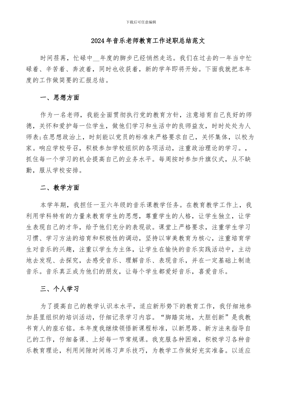 2024年音乐教师教育工作述职总结范文_第1页