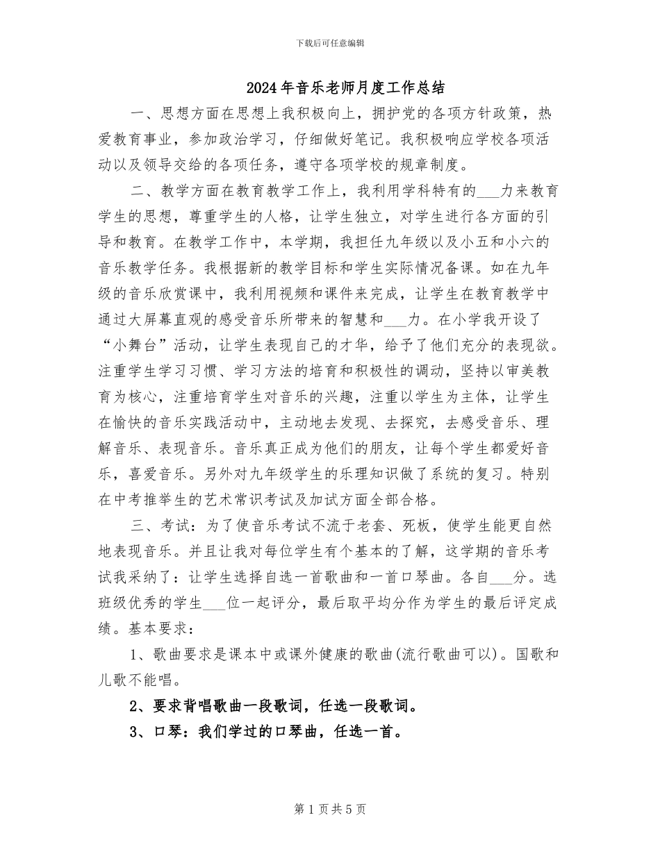 2024年音乐教师月度工作总结_第1页