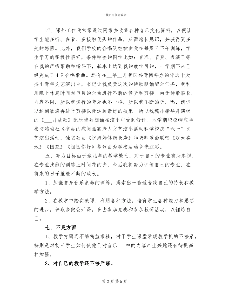 2024年音乐教师月度工作总结_第2页
