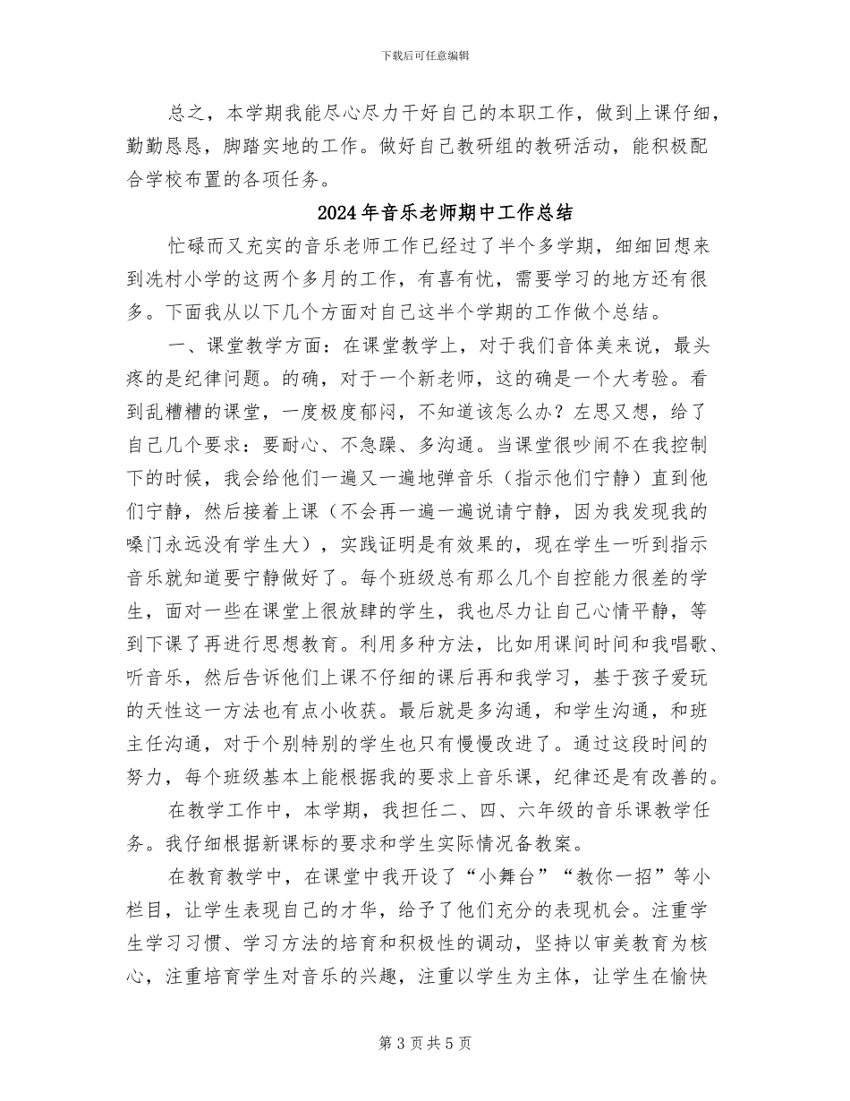2024年音乐教师月度工作总结_第3页