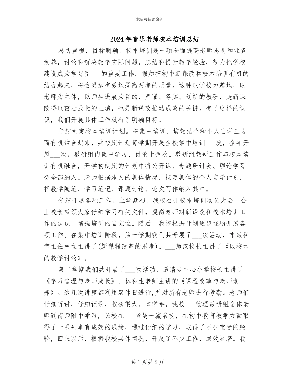 2024年音乐教师校本培训总结_第1页