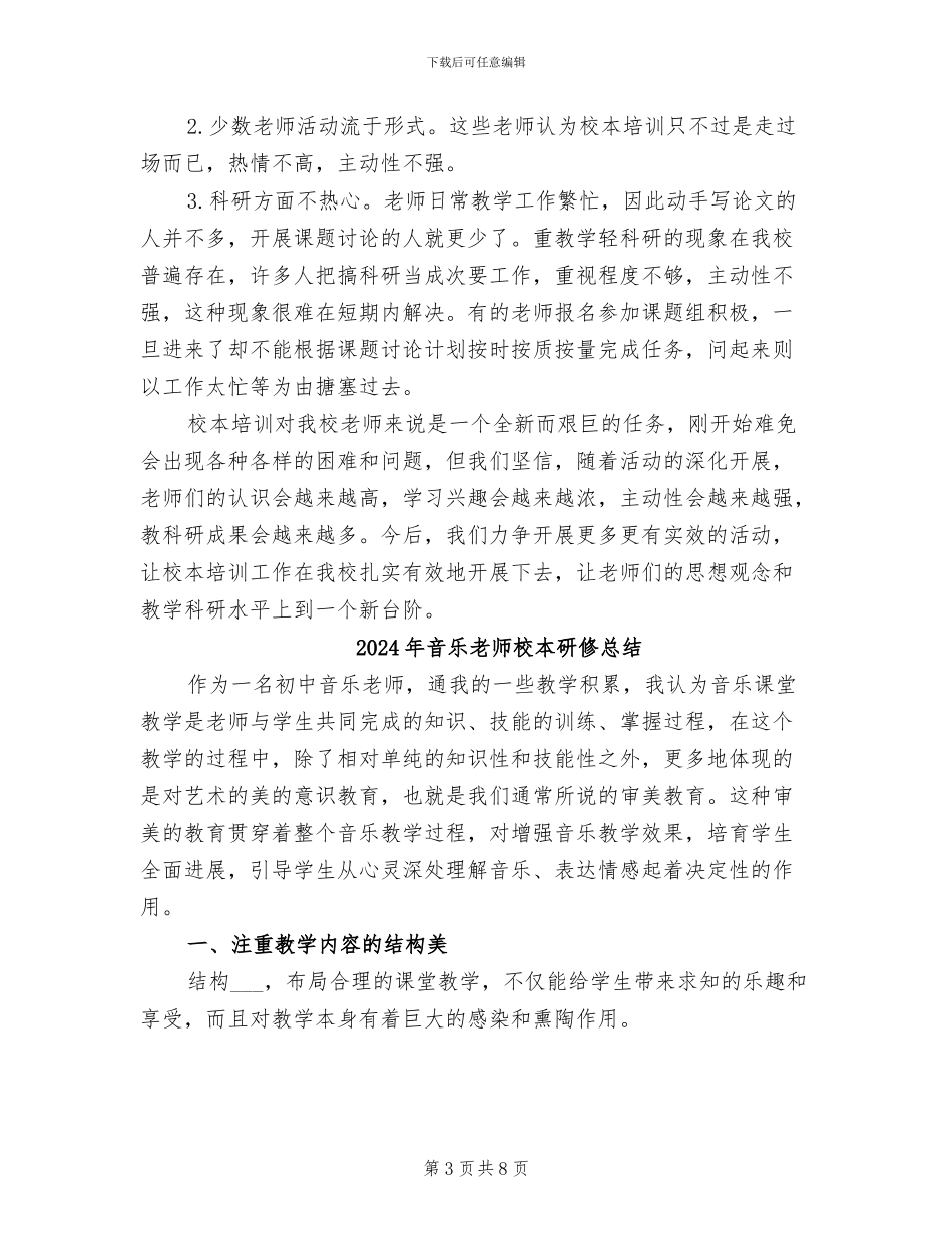 2024年音乐教师校本培训总结_第3页