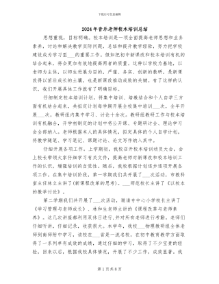 2024年音乐教师校本培训总结