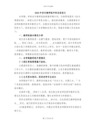 2024年音乐教研组年终总结范文