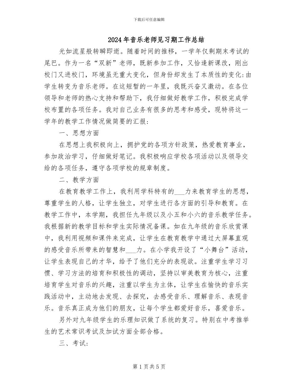2024年音乐教师见习期工作总结_第1页