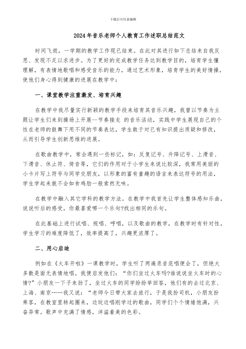 2024年音乐教师个人教育工作述职总结范文_第1页