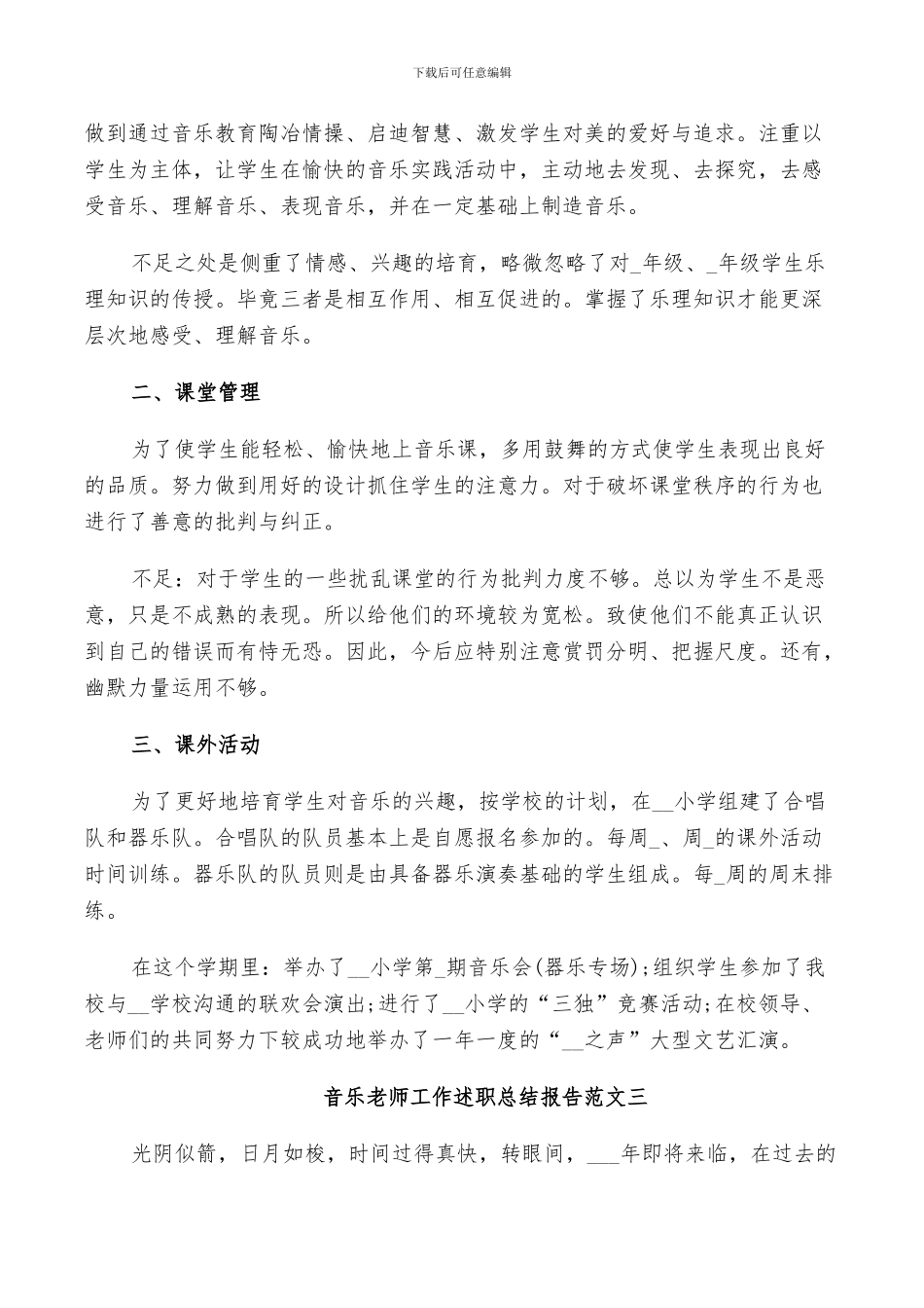 2024年音乐教师个人教育工作述职总结范文_第3页