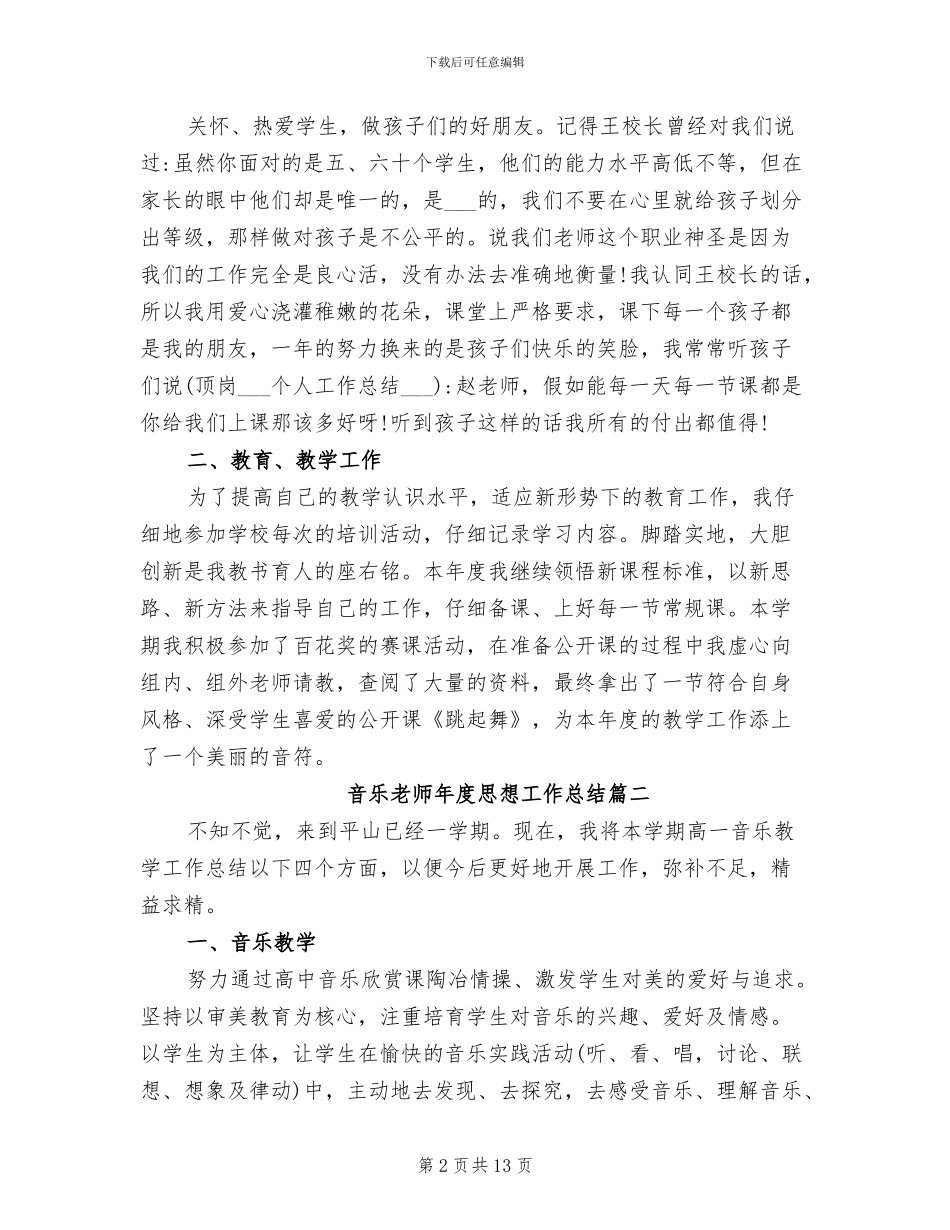 2024年音乐教师年度思想工作总结_第2页