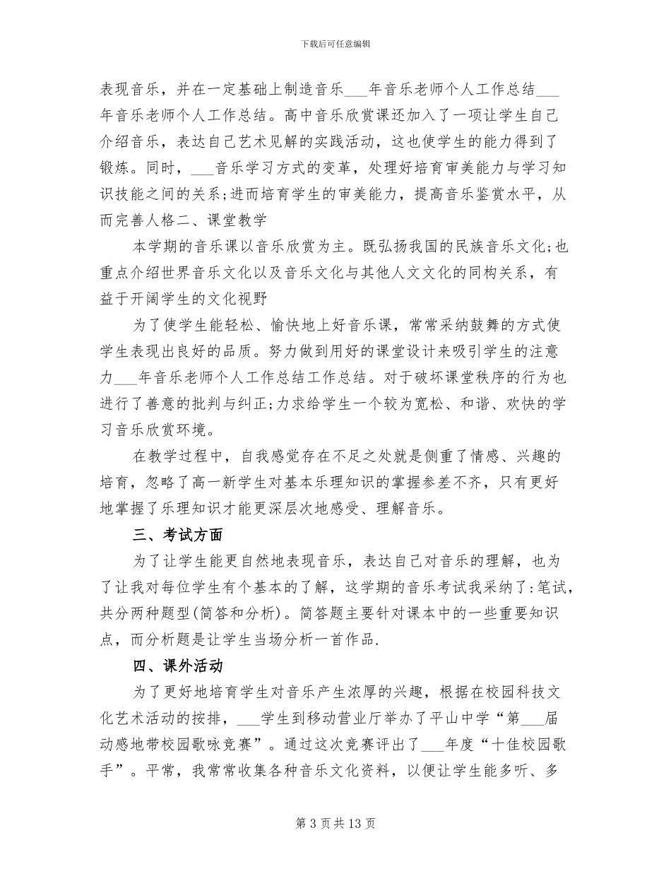 2024年音乐教师年度思想工作总结_第3页