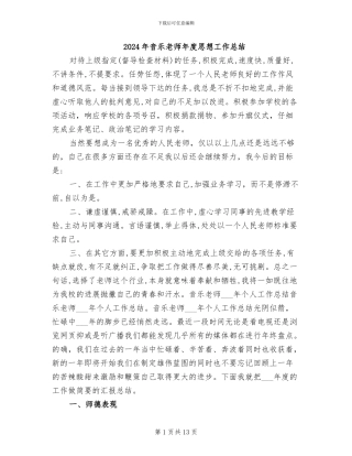 2024年音乐教师年度思想工作总结