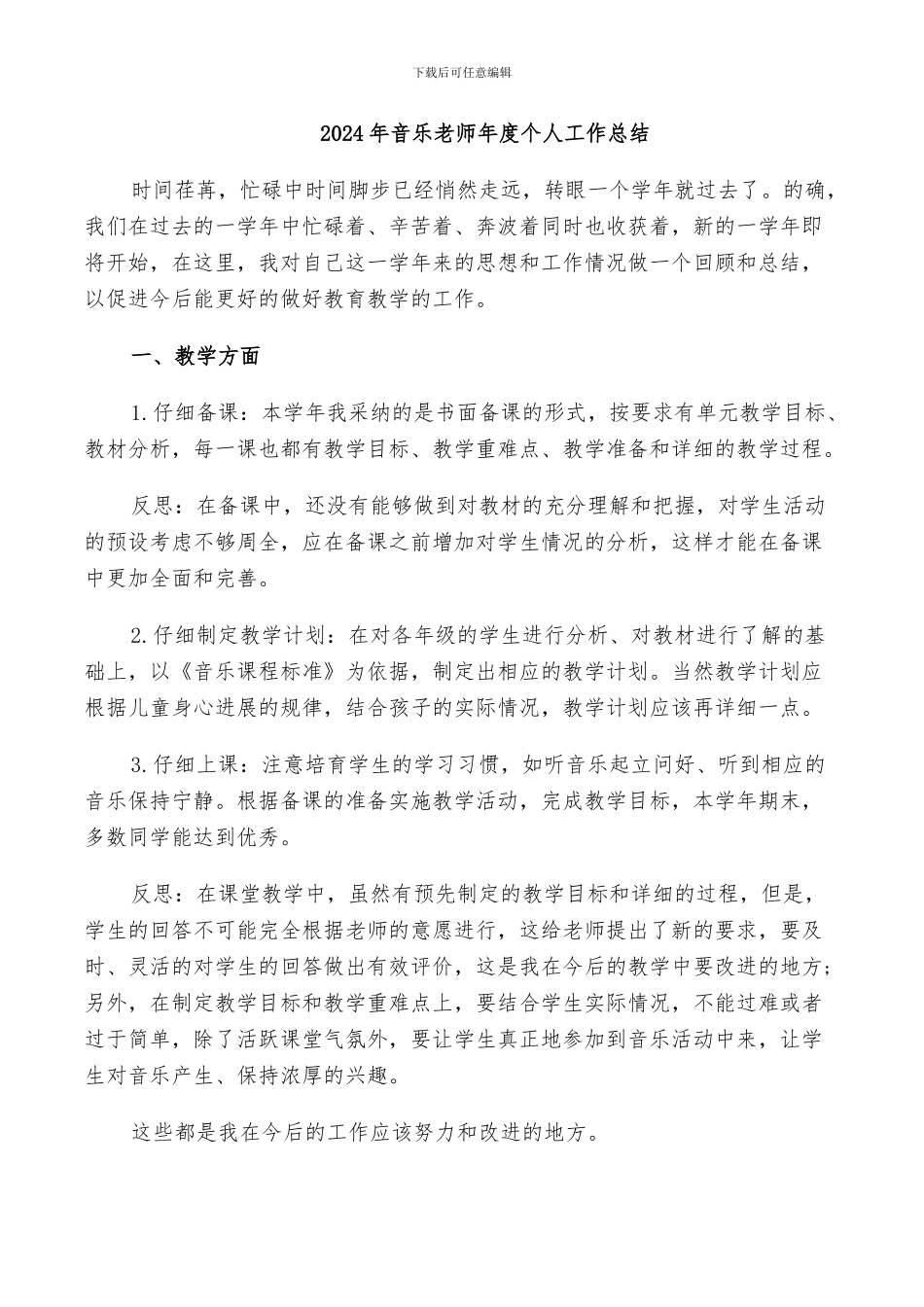 2024年音乐教师年度个人工作总结_第1页