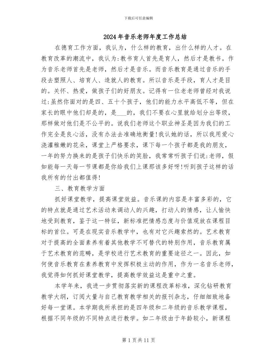 2024年音乐教师年度工作总结_第1页