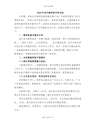 2024年音乐教研组年终总结