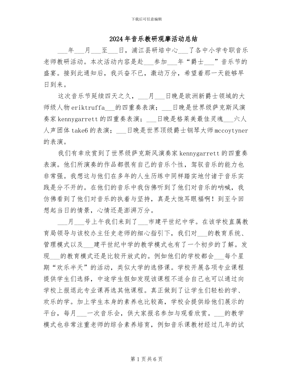 2024年音乐教研观摩活动总结_第1页