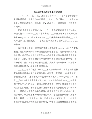 2024年音乐教研观摩活动总结