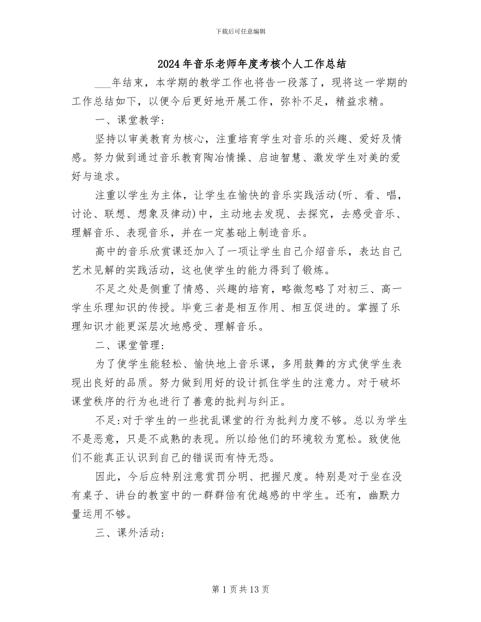 2024年音乐教师年度考核个人工作总结_第1页