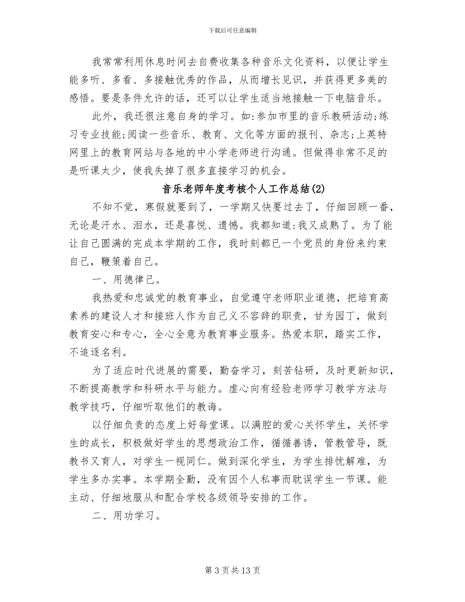 2024年音乐教师年度考核个人工作总结_第3页