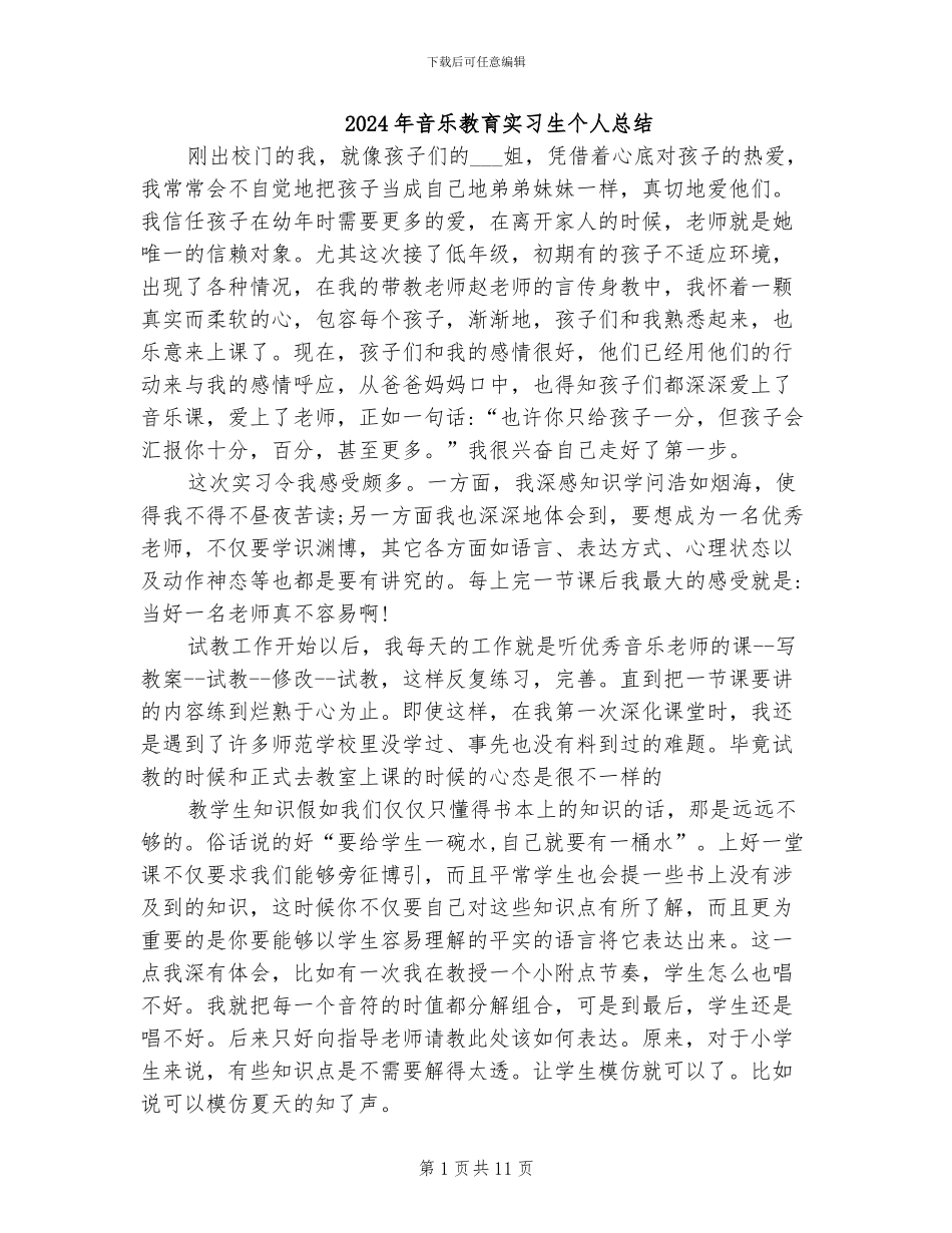 2024年音乐教育实习生个人总结_第1页