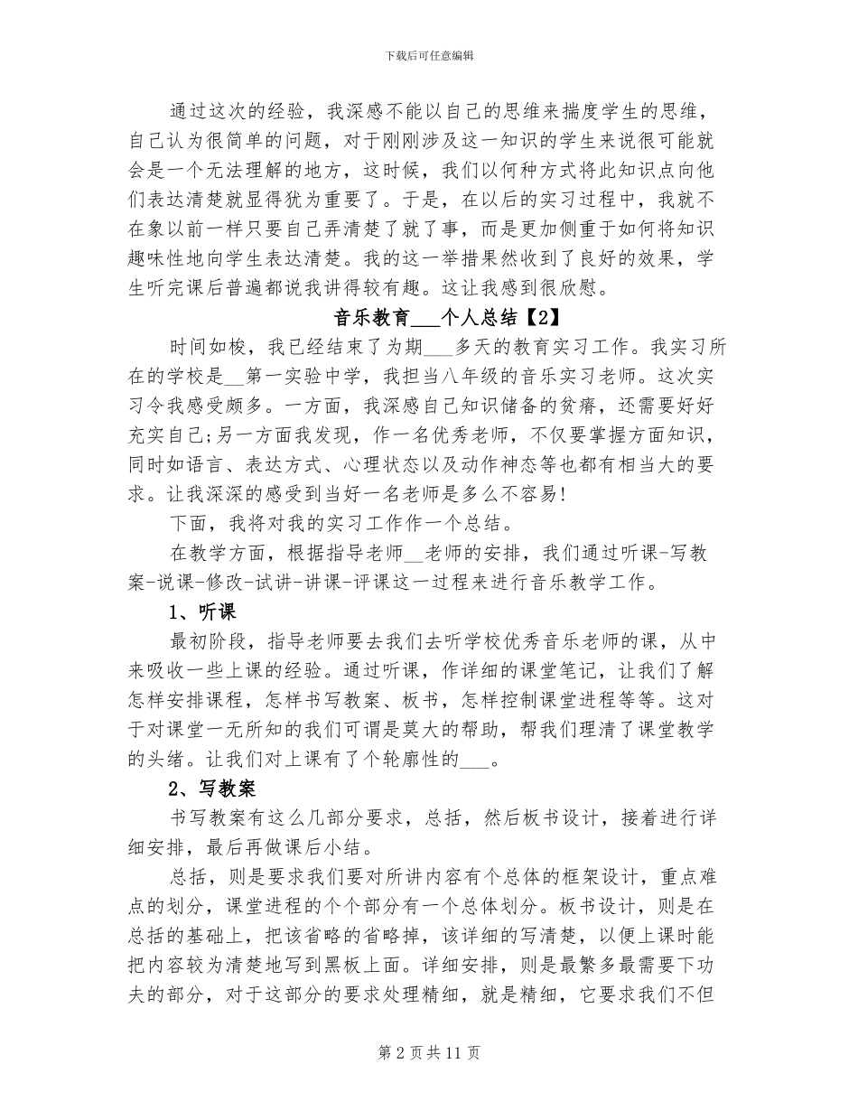 2024年音乐教育实习生个人总结_第2页