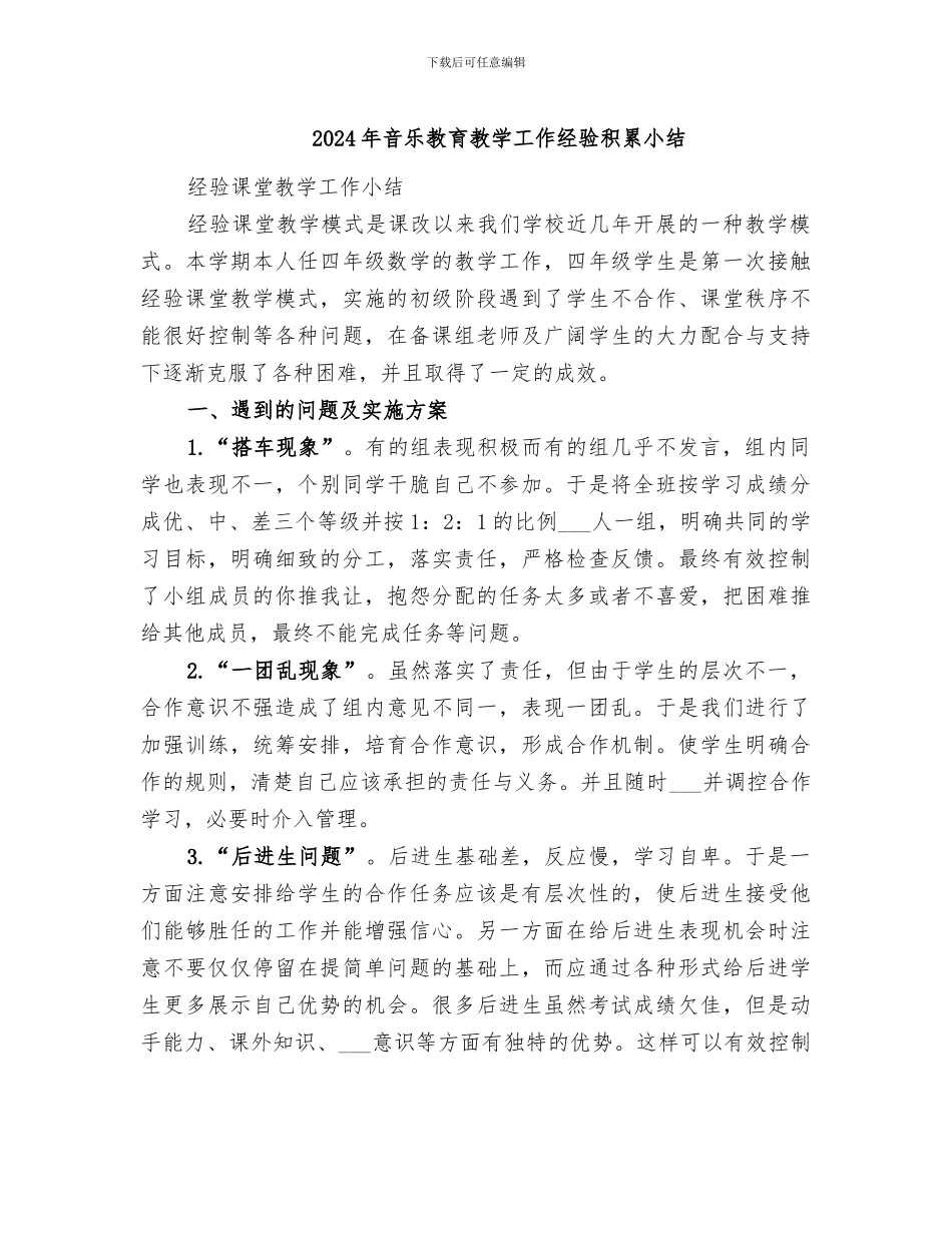 2024年音乐教育教学工作经验积累小结_第1页
