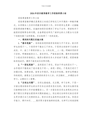 2024年音乐教育教学工作经验积累小结