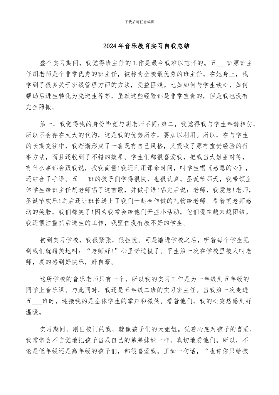 2024年音乐教育实习自我总结_第1页