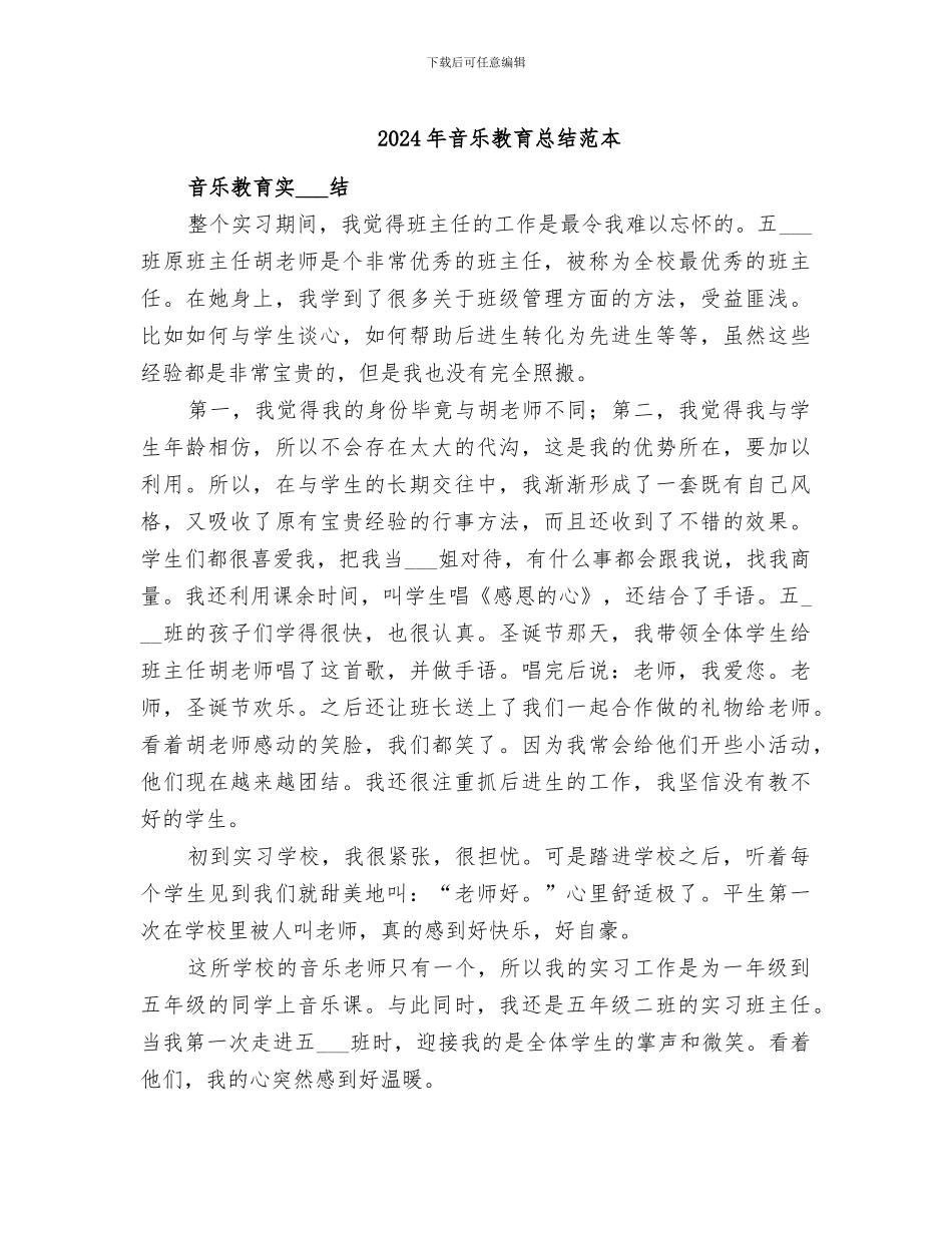 2024年音乐教育总结范本_第1页