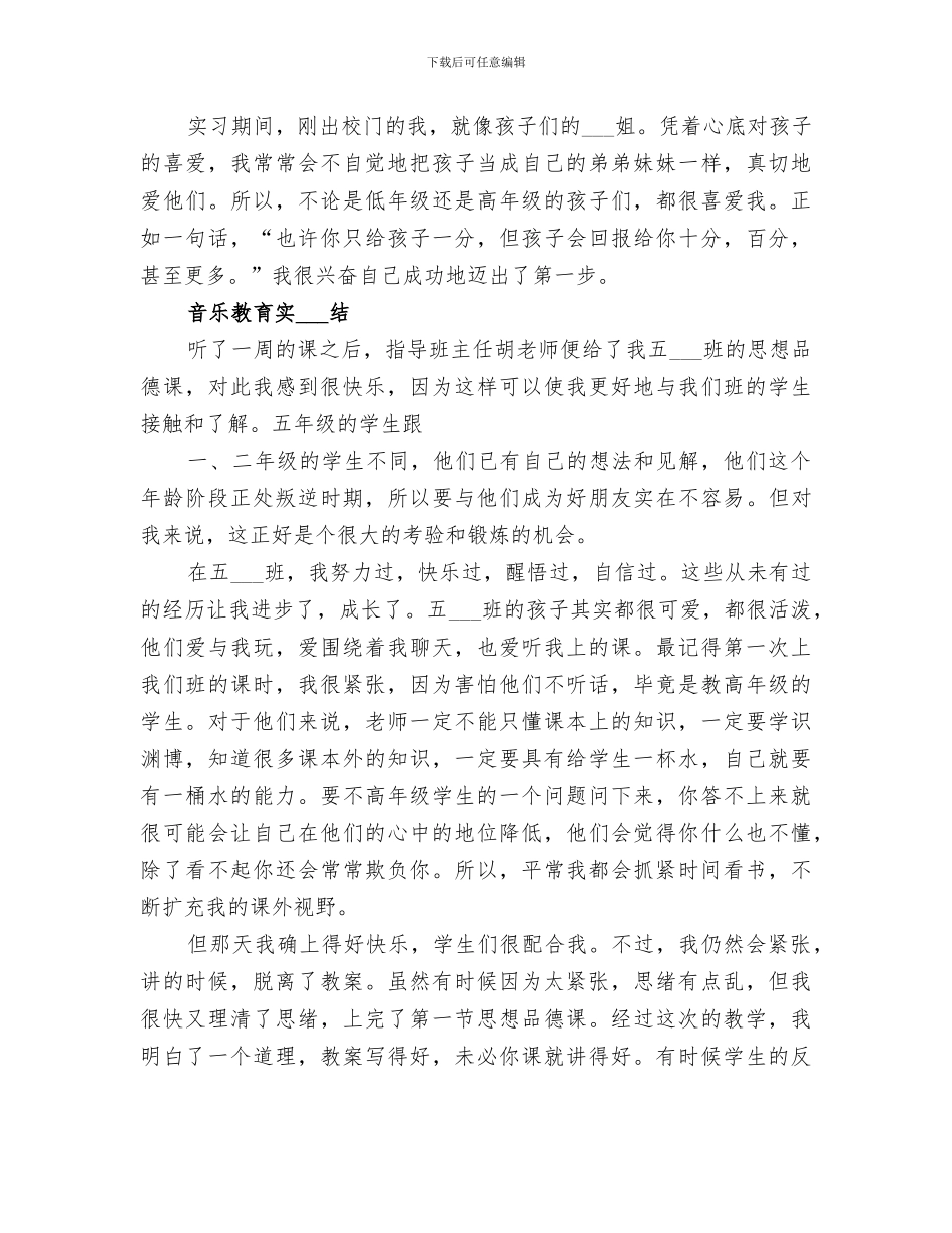 2024年音乐教育总结范本_第2页