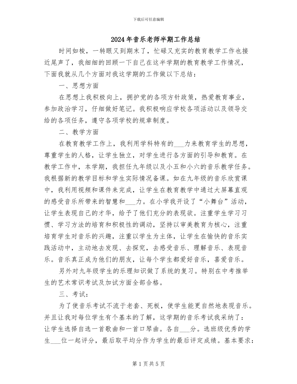 2024年音乐老师半期工作总结_第1页