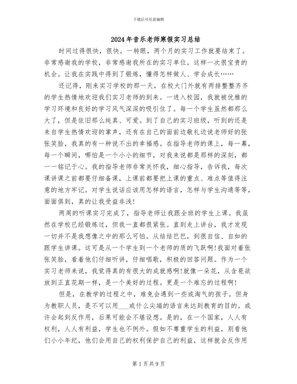 2024年音乐老师寒假实习总结_第1页