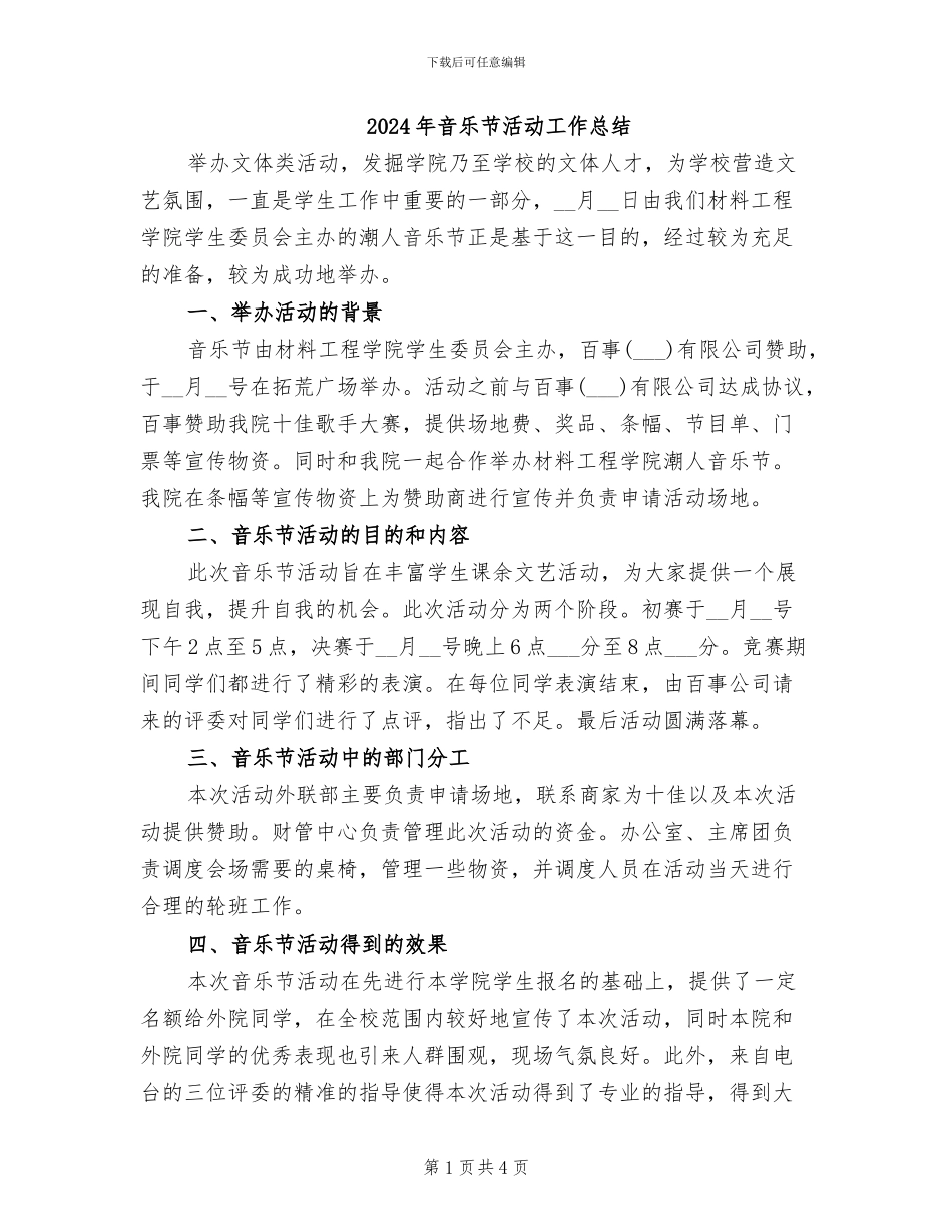 2024年音乐节活动工作总结_第1页
