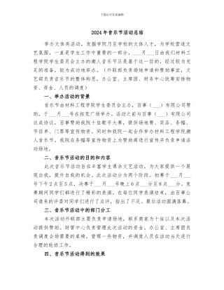 2024年音乐节活动总结