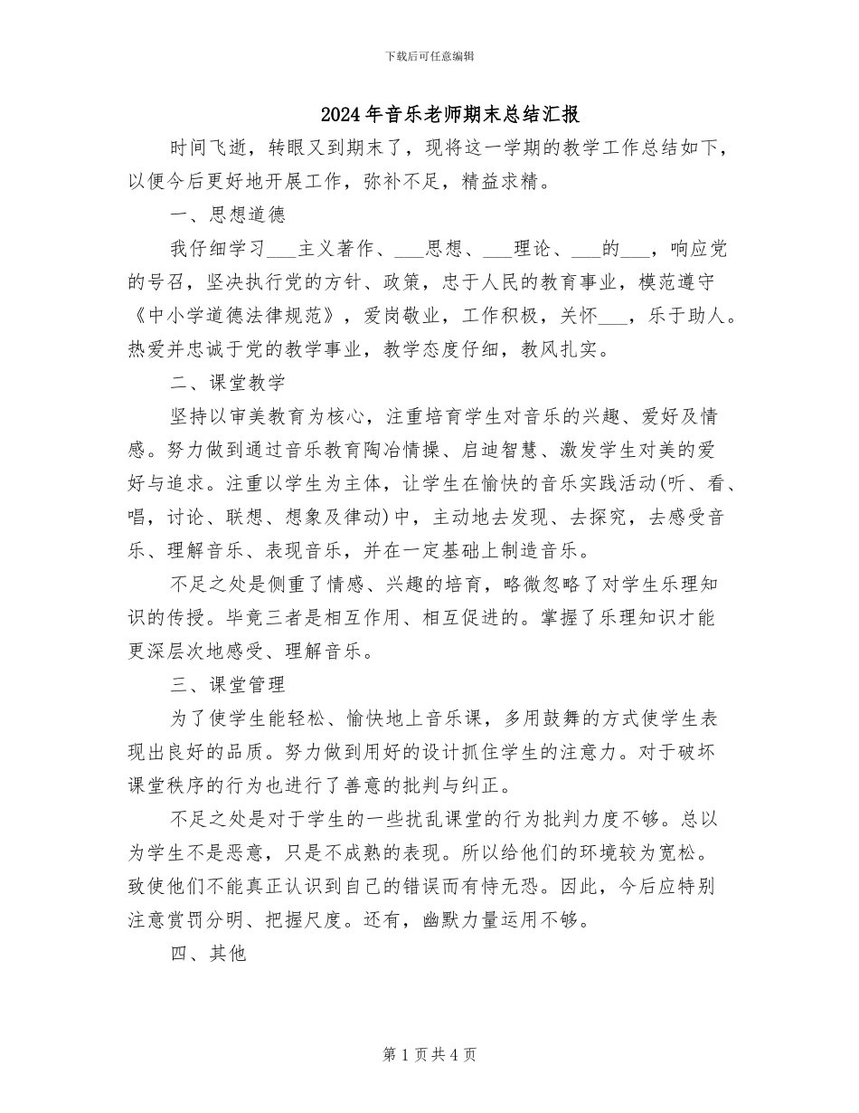 2024年音乐教师期末总结汇报_第1页