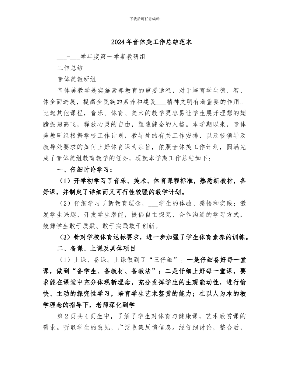 2024年音体美工作总结范本_第1页