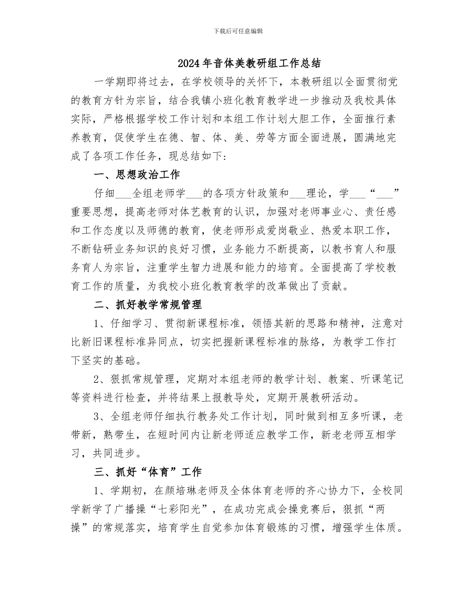 2024年音体美工作总结范本_第3页